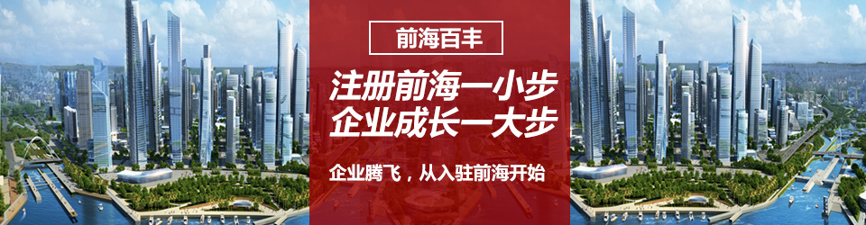 前海公司注册