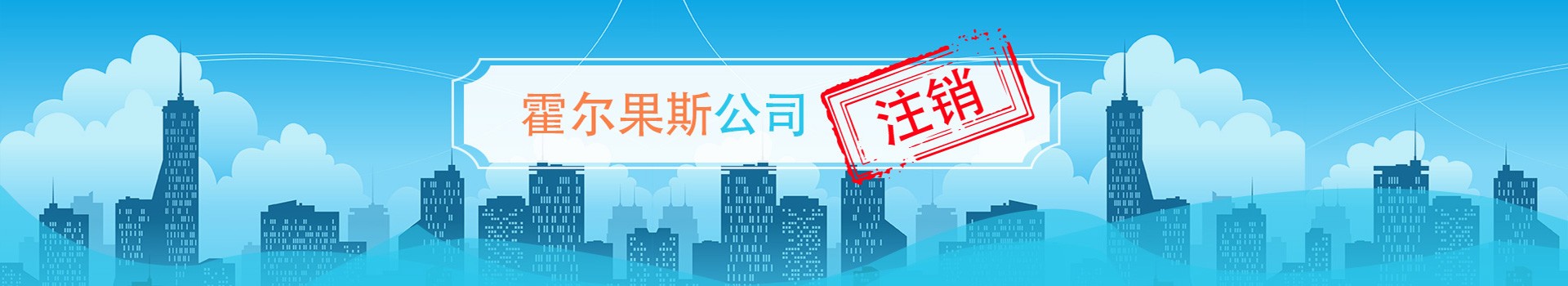 霍尔果斯公司注销
