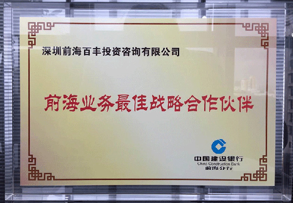 前海业务最佳战略合作伙伴