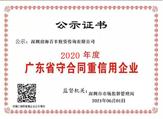 2020年度广东省守合同重信用企业