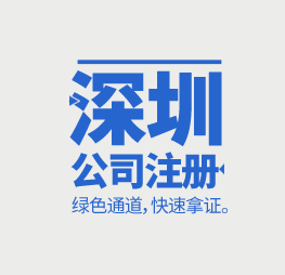 深圳公司注册