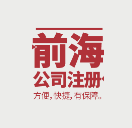 前海公司注册