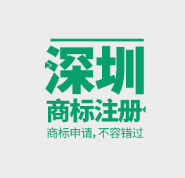 商标注册