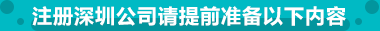 注册深圳公司请提前准备以下内容