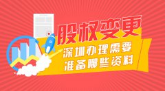 <b>深圳办理股权变更流程及材料清单</b>