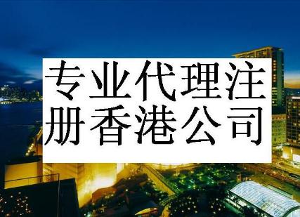 如何注册香港公司