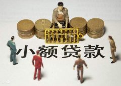 深圳小额贷款公司怎么开，需要哪些条件？