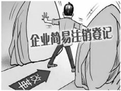 [深圳公司注销]公司注销难在哪里？