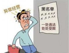 [深圳公司经营异常]经营异常未及时处理后果
