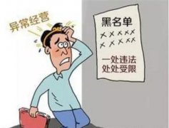 企业经营异常:如何移出经营异常名录,有这四种情况