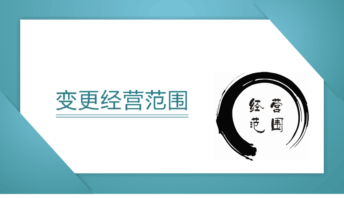 [公司经营范围变更]深圳公司经营范围变更及必备的资料