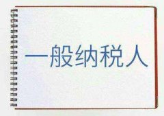 [一般纳税人代理记账]深圳一般纳税人代理记账多少钱(简略介绍)?