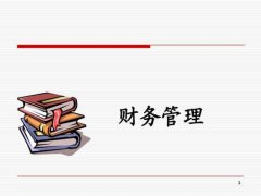 深圳中小企业财务管理分享4解决方法