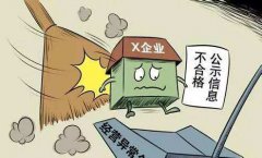 [深圳公司经营异常]深圳解除公司经营异常费用多少?