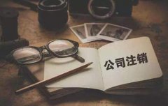 工商注销:深圳公司如何办理工商注销