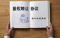 深圳如何办理股权转让手续?流程和需要准备的材料