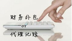 深圳代账公司安全吗？如何选择靠谱的代账公司？