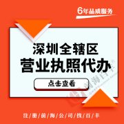 深圳一人独资公司是什么？要如何注册？