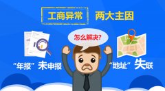 公司经营异常的原因是什么，该怎么解除？