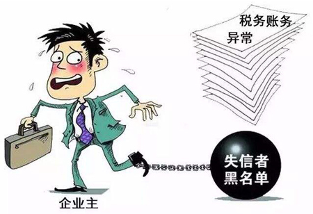 税务异常“黑名单”