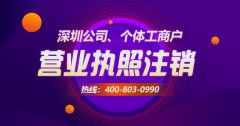 [深圳公司如何注销]具体每个流程该如何操作？