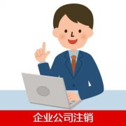 企业公司注销要准备什么资料？不注销会有什么影响？