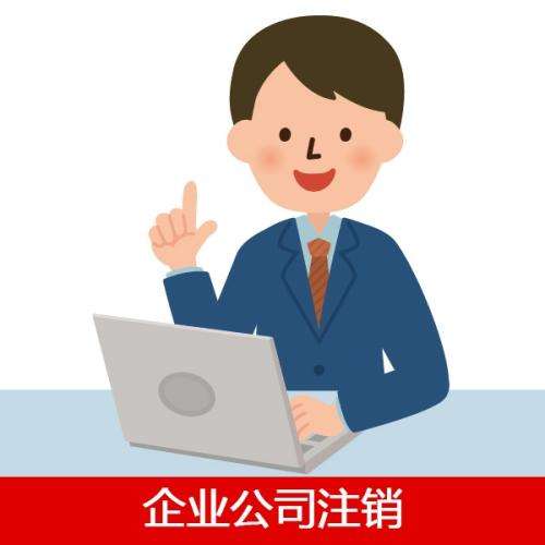 企业公司注销