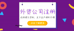 [深圳外资企业注册]深圳新设外企需要准备哪些事项？