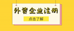 [外商投资企业注册]不同类型企业需要准备哪些材料？