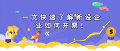 一文快速了解新设企业如何开票！