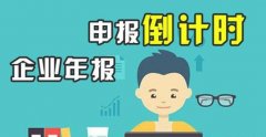 工商年报是什么,必须要做企业工商年报吗？