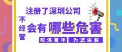 深圳公司注册后长期不经营都有什么危害？