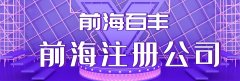 前海公司注册地址异常的5个核心原因，看看你中招了吗