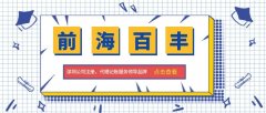 注册深圳公司有哪些好处和坏处「3分钟了解」