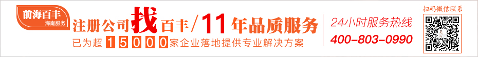 注册公司找百丰 6年品质服务