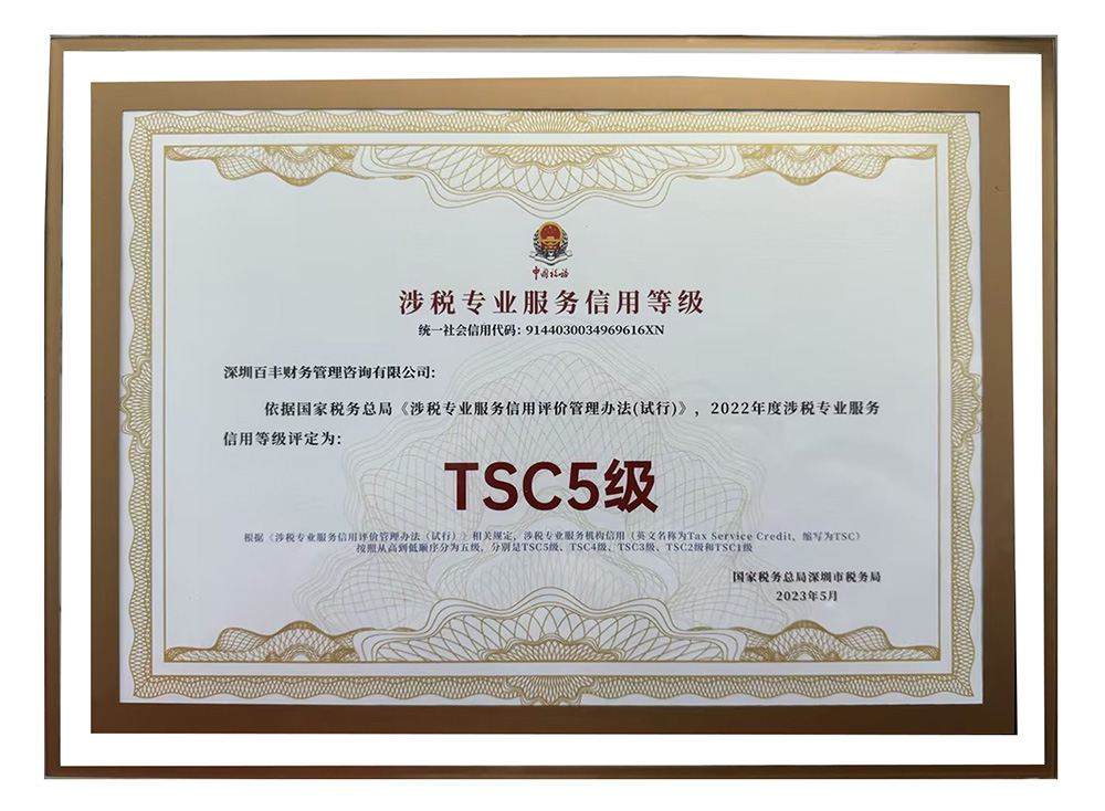 涉税专业服务机构最高信用等级 TSC5 级