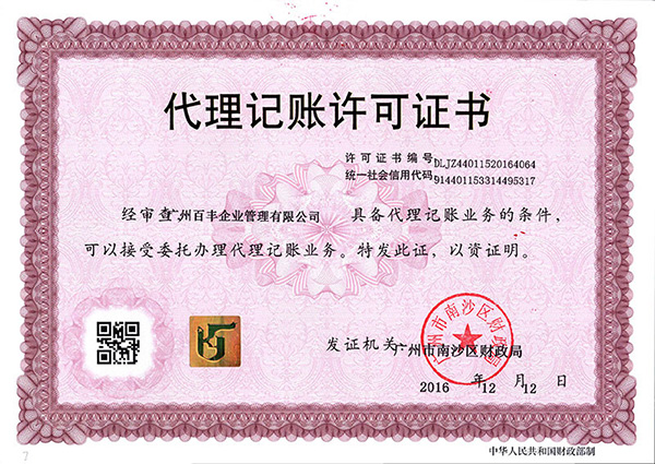 广州百丰代理记账许可证书