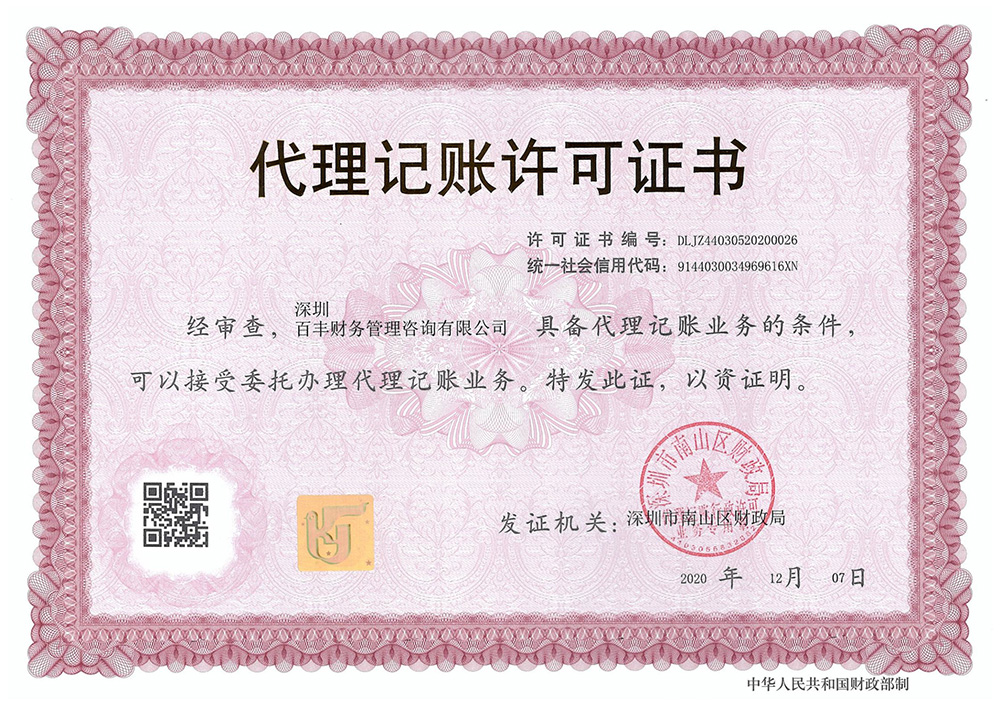 深圳代理记账许可证书