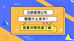 注册香港公司要什么条件，怎么注册香港公司？